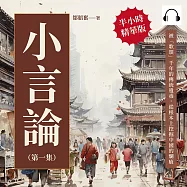 小言論(第一集)：被「歌頌」千年的傳統遺毒，從根本上挖掘中國的爛瘡 (有聲書)
