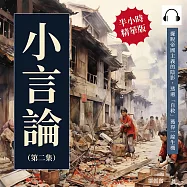小言論(第二集)：擺脫帝國主義的陰影，透過「自救」獲得一線生機 (有聲書)