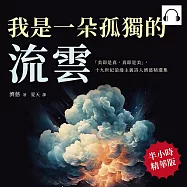 我是一朵孤獨的流雲：「美即是真，真即是美」，十九世紀浪漫主義詩人濟慈精選集 (有聲書)