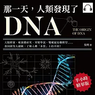 那一天，人類發現了DNA：大腸桿菌、噬菌體研究、突變學說、雙螺旋結構模型&hellip;&hellip;基因研究大總匯，了解人體「本質」上的不同! (有聲書)