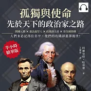 孤獨與使命，先於天下的政治家之路：開國元勳&times;憲法起草人&times;政黨創立者&times;常任國務卿，人們未必記得住名字，他們的功績卻惠澤後世! (有聲書)