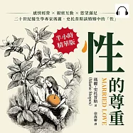 性的尊重：感情經營&times;親密互動&times;慾望滿足，二十世紀優生學專家瑪麗.史托普斯談婚姻中的「性」 (有聲書)