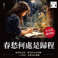 春愁何處是歸程：愛情如幻燈，遠望時光華燦爛，一旦著迷，便覺味同嚼蠟 (有聲書)