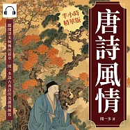 唐詩風情：翻開淒美婉轉的篇章，聞一多談古典詩的流麗與輝煌 (有聲書)