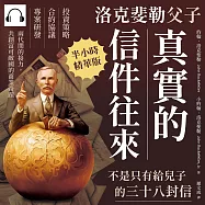 洛克斐勒父子真實的信件往來，不是只有給兒子的三十八封信：投資策略×合約協議×專案研發，兩代間的接力，共創富可敵國的商業奇蹟 (有聲書)