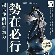 勢在必行，揭示你的副手潛力：從配角到主角，你的人生，你做主!在組織中找到自我，展現獨一無二的價值 (有聲書)