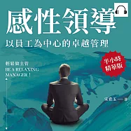 感性領導，以員工為中心的卓越管理：輕鬆做主管Be a relaxing manager!用「心」管理，不是用「薪」管理 (有聲書)