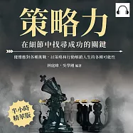 策略力，在細節中找尋成功的關鍵：優雅應對各種挑戰，以策略和行動解鎖人生的各種可能性 (有聲書)