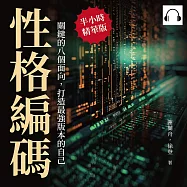 性格編碼!關鍵的八個面向，打造最強版本的自己：假象快樂?七大性格改變自我，跟負能量SAY NO! (有聲書)
