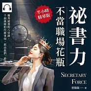 祕書力，不當職場花瓶：優秀祕書的八堂課，千頭萬緒的代辦事項，都由我們一肩扛! (有聲書)