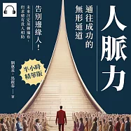 人脈力，通往成功的無形通道：告別邊緣人!未來注定荊棘遍布，但求總有貴人相助 (有聲書)