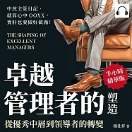 卓越管理者的塑造，從優秀中層到領導者的轉變：中煎主管日記，就算心中OOXX，賣肝也要做好做滿! (有聲書)