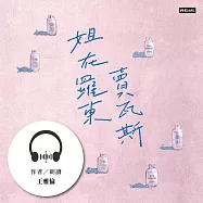 姐在羅東賣瓦斯：從巴黎左岸到冬山河畔的底層人生 (有聲書)