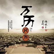 萬曆風雨 (有聲書)