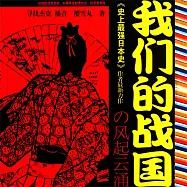 我們的戰國 (有聲書)