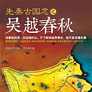 先秦古國志之吳越春秋 (有聲書)
