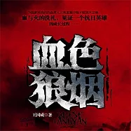 血色狼煙 (有聲書)
