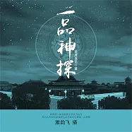 一品神探 (有聲書)