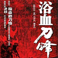 浴血刀鋒 (有聲書)