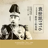 袁世凱1916：懸崖上的龍椅 (有聲書)