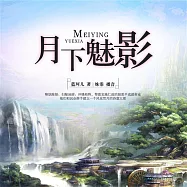 月下魅影 (有聲書)