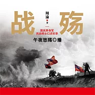 戰殤：國民革命軍抗戰將士口述實錄 (有聲書)