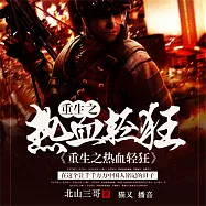 重生之熱血輕狂 (有聲書)