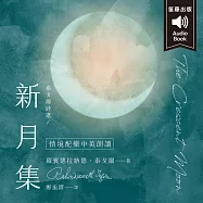 泰戈爾詩選 新月集：中英對照 (有聲書)