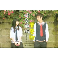 你是我的羅密歐 (有聲書)