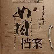 女囚檔案 (有聲書)