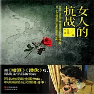 女人的抗戰 (有聲書)