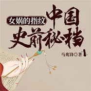 女媧的指紋：中國史前秘檔 (有聲書)