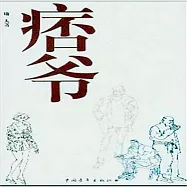痞爺 (有聲書)