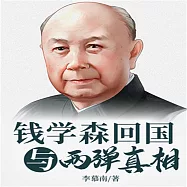 錢學森的兩彈揭秘 (有聲書)