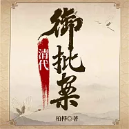 清代御批案 (有聲書)