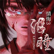 情悔(3)：誘惑 (有聲書)