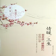 情暖三生：林徽因和梁思成的愛情往事 (有聲書)