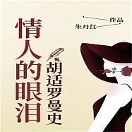 情人的眼淚：胡適羅曼史 (有聲書)