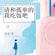 請和孤單的我吃飯吧 (有聲書)