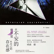 在不安的世界裡，找自己的存在感 (有聲書)