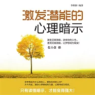 激發潛能的心理暗示 (有聲書)
