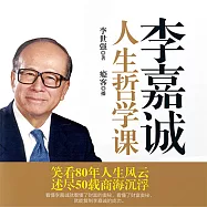 李嘉誠人生哲學課 (有聲書)