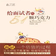 給面試者的51顆巧克力 (有聲書)