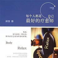 每個人都是自己最好的療愈師 (有聲書)