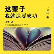 這輩子我就是要成功 (有聲書)