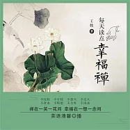 每天讀點幸福禪 (有聲書)