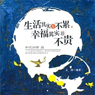 生活其實並不累，幸福其實並不貴 (有聲書)