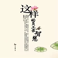 這樣的員工最智慧 (有聲書)