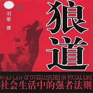 狼道：社會生活中的強者法則 (有聲書)