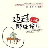邁過心理那些坎兒 (有聲書)